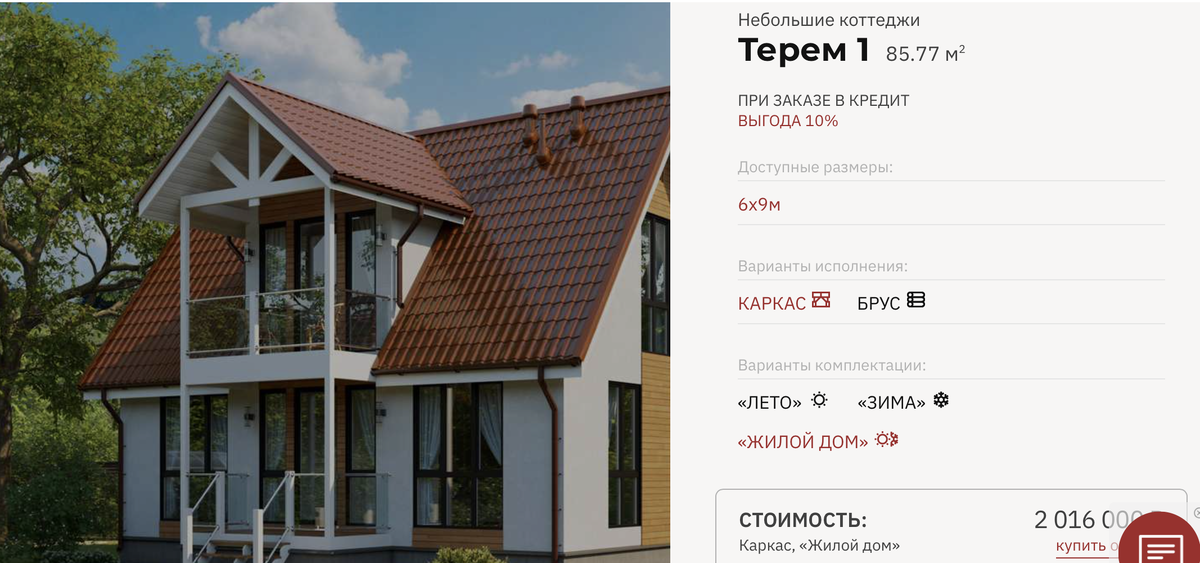 Простой дом "Терем 1" в комплектации "Жилой дом" - 2016000 рублей. Скриншот автора с сайта terem.pro 