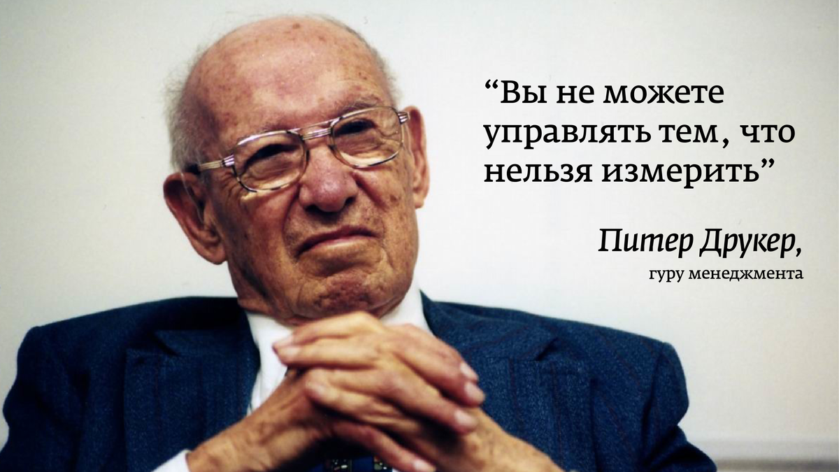 Одна из версий, по одной из версий автор этой цитаты Питер Друкер