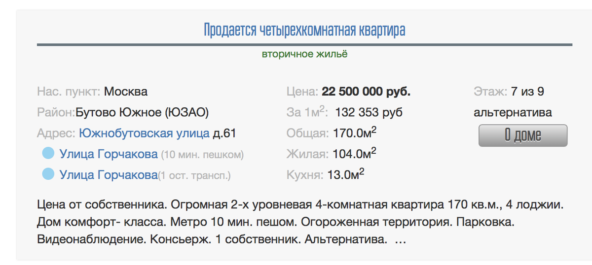 Четырехкомнатная квартира в Бутово продается всего по 132000 руб. за метр, так как метров очень много и их надо продавать оптом.
