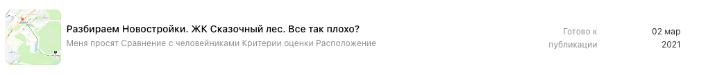 План поста написан 2 марта 2021 года -скриншот моего кабинета на Дзене