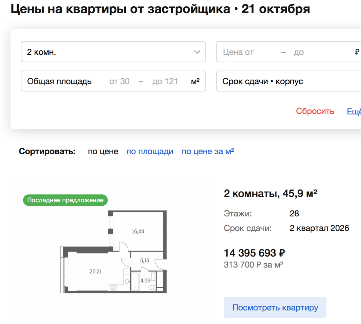 Скриншот Яндекс.Недвижимость. 21 октября 2020 год.