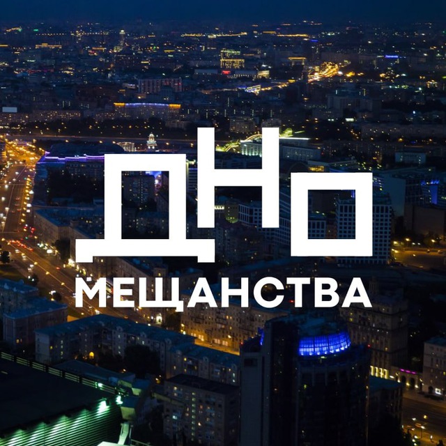 ДНО Мещанства